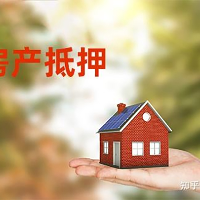 祥云重庆房屋抵押贷款利率及额度是多少