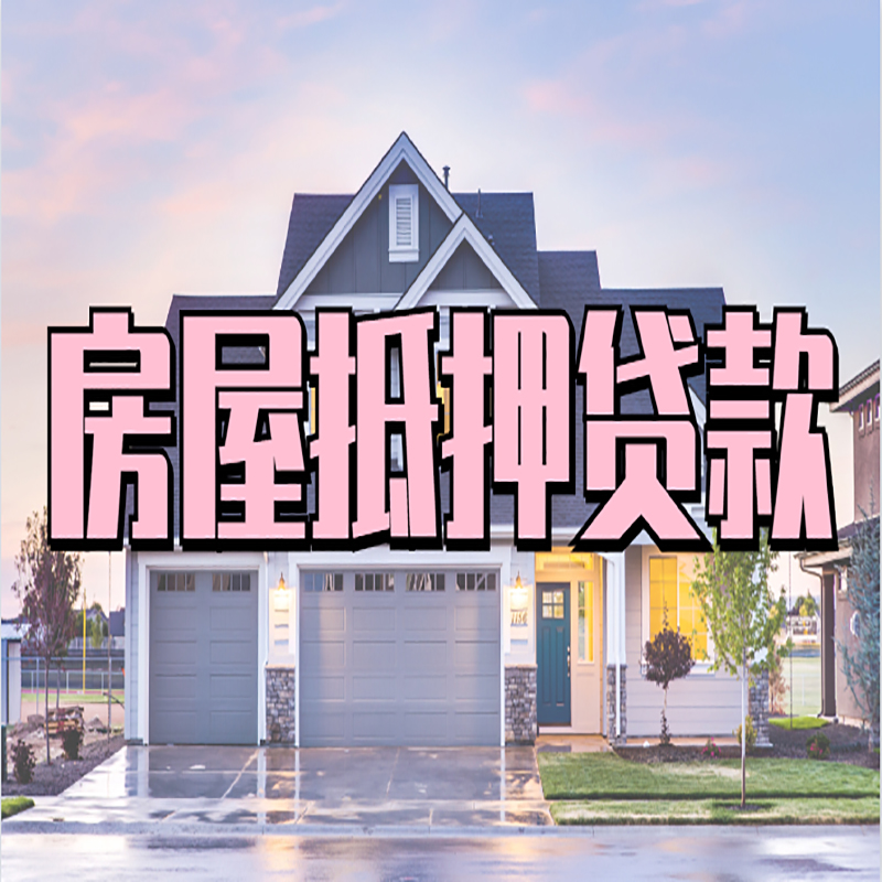 祥云办理房屋抵押贷款条件有哪些--重庆房屋抵押贷款