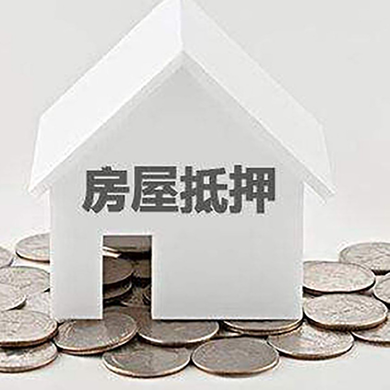 祥云房屋抵押贷款条件|银行抵押贷款|当天办理,利率低
