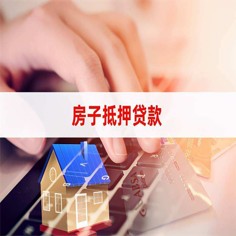 祥云房产抵押贷款条件|住房抵押贷款|银行房屋抵押贷款