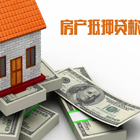 祥云房产抵押贷款怎么办理？