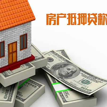 祥云房屋抵押贷款需要哪些手续和条件?