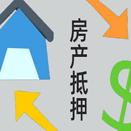 祥云房产抵押贷款全攻略：满足这些条件