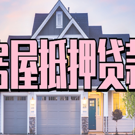 祥云房屋抵押贷款多长时间